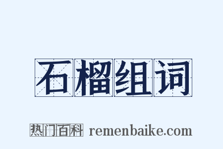 石榴组词是什么意思的图片